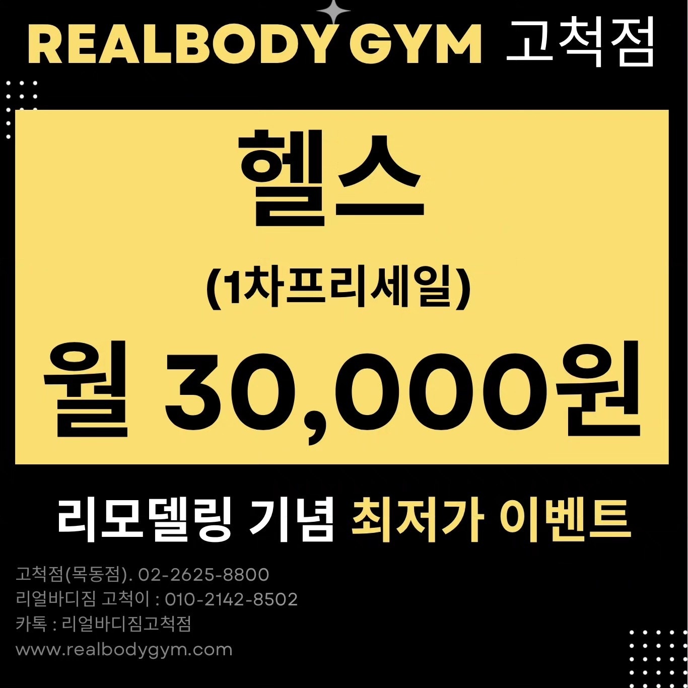 🎉 회원권 1차 프리세일 : 월 3만원 12월 2일 - 12월 22일 : 360,000원 12월 (리모델링) | 서울특별시 구로구  고척동 | 헬스 | 당근 비즈 소식