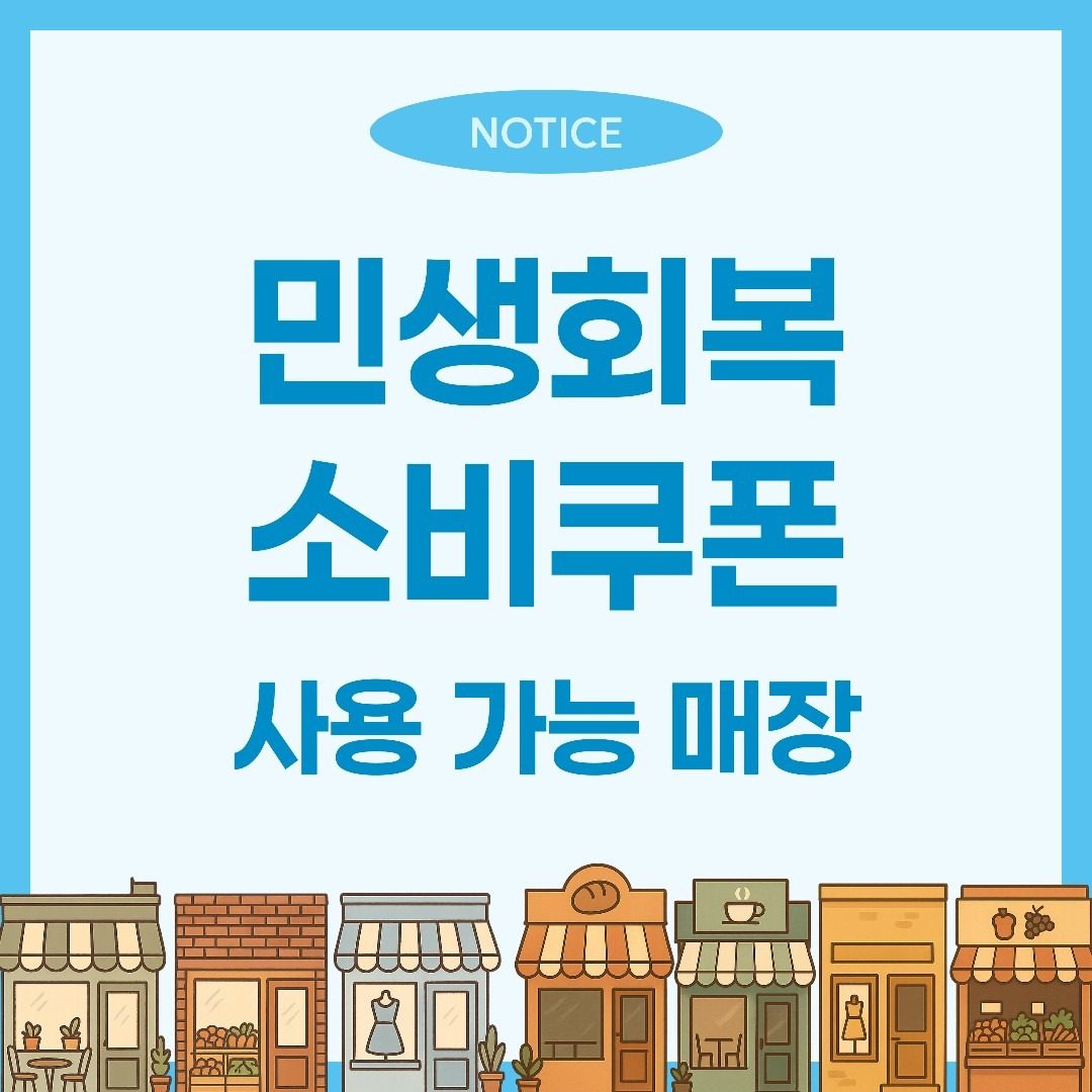 민생 회복 소비 쿠폰 사용 가능합니다.