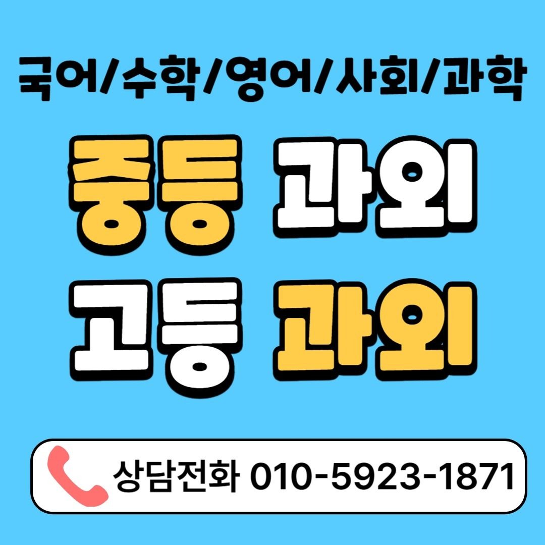 🔥🔥초중고 방학특강 맞춤과외🔥🔥열공모드장착!!🔥