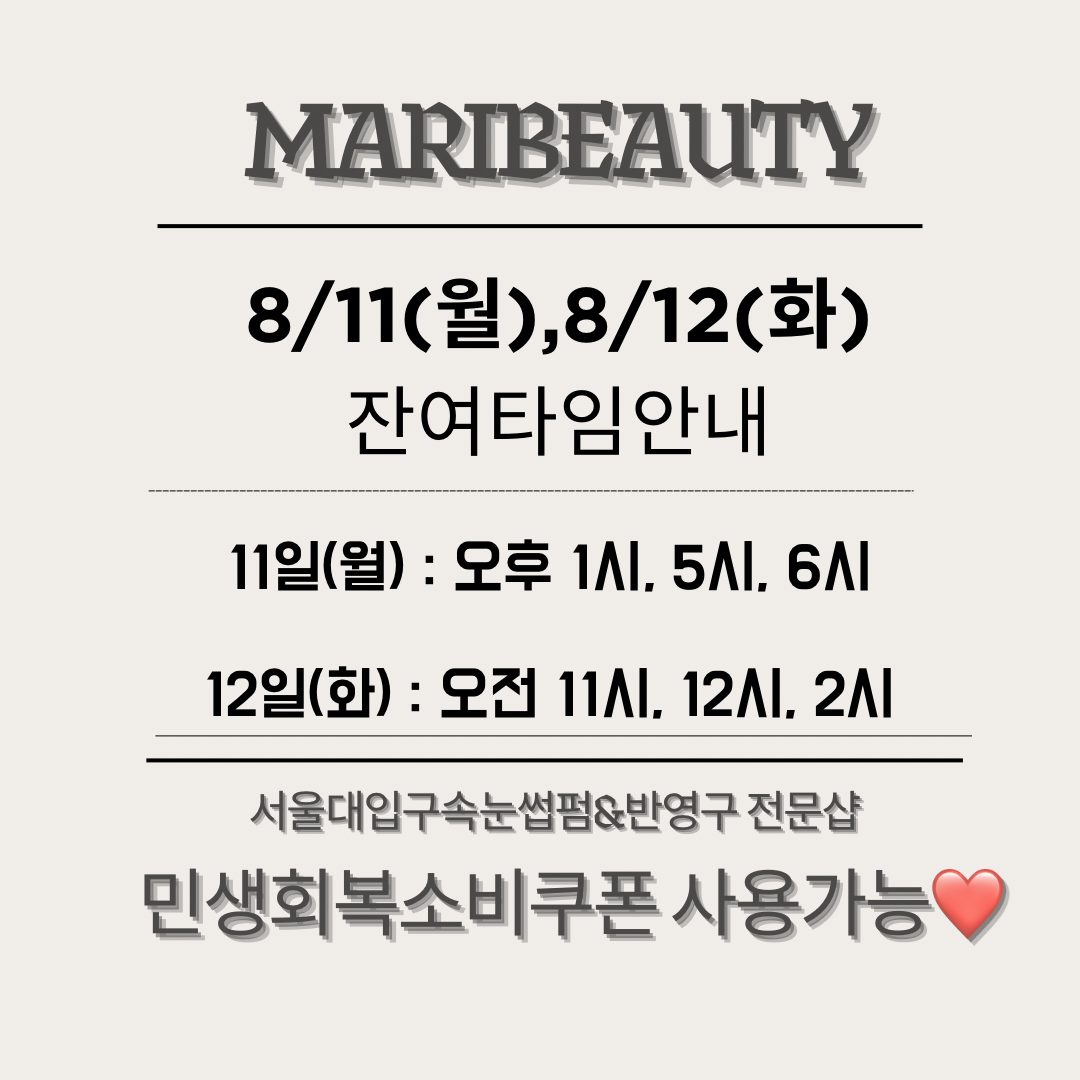 8월 11일(월)~12일(화) 예약가능시간 안내