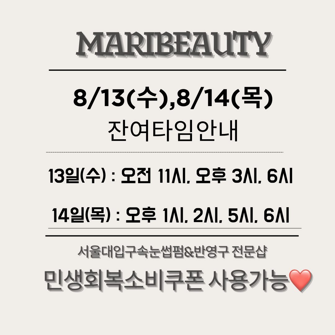 8/13일(수), 14일(목) 예약 가능시간 안내