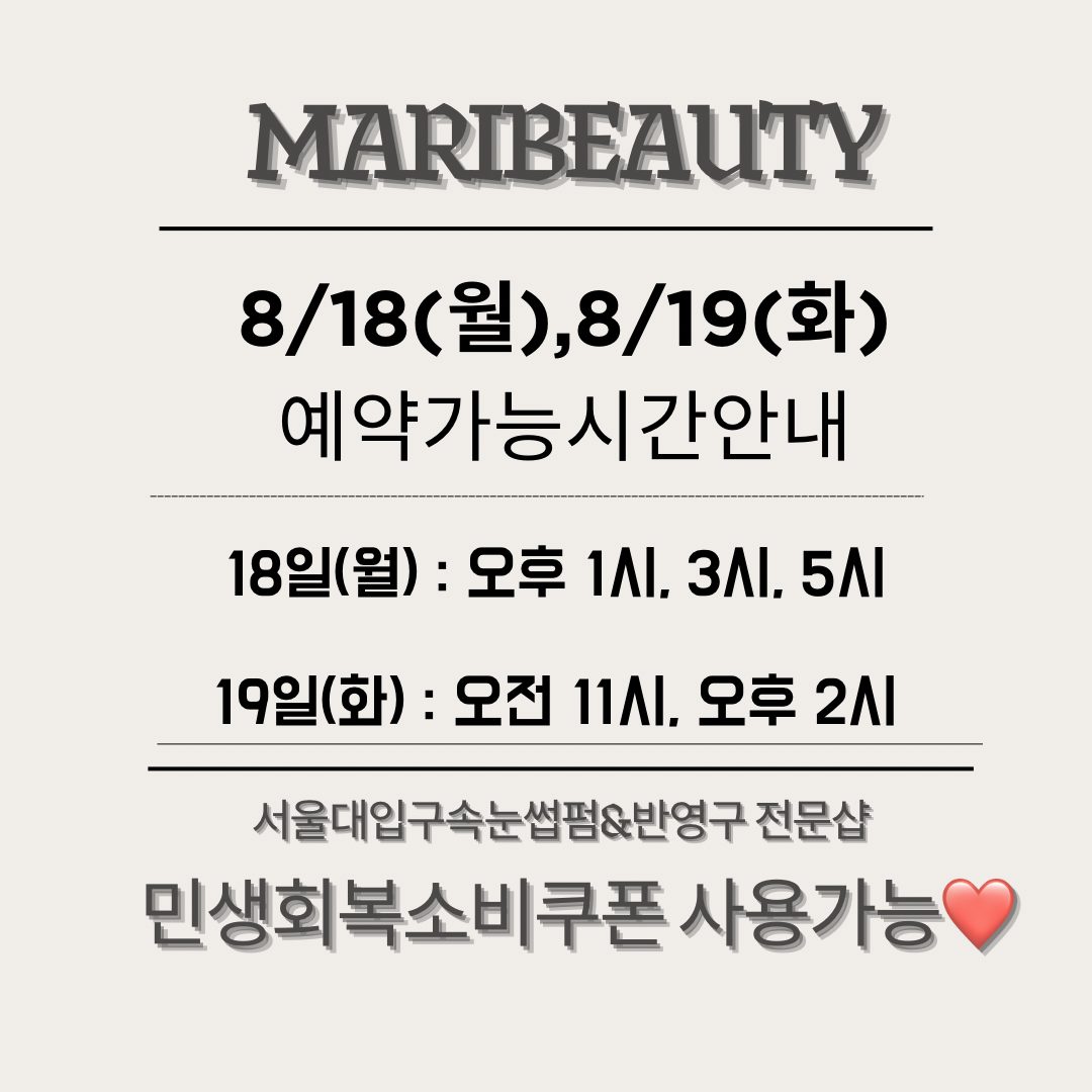 8월 18일(월), 19일(화) 예약 가능 시간 안내