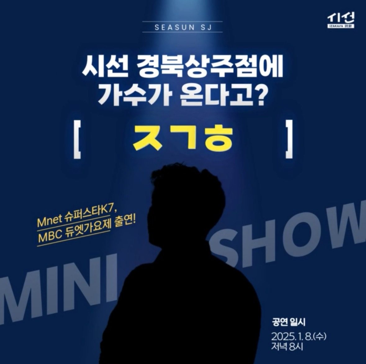 🎤시선 경북상주점 미니콘서트 인물 맞추기 이벤트🌟