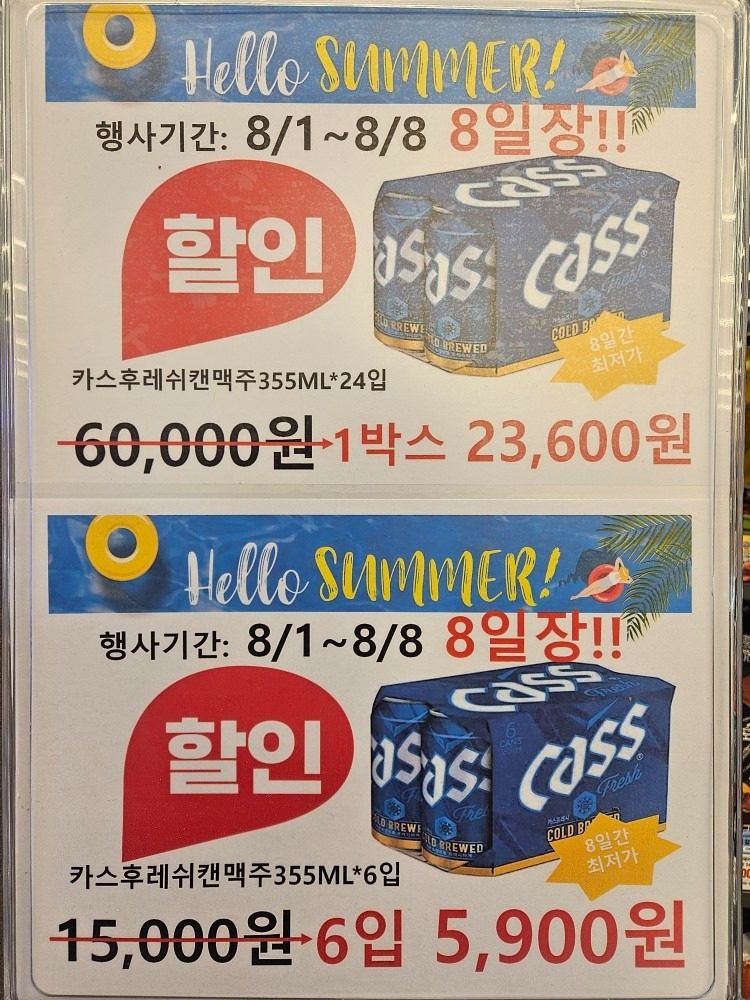 금일 행사 00시 종료!! 카스 번들 5900원!!!