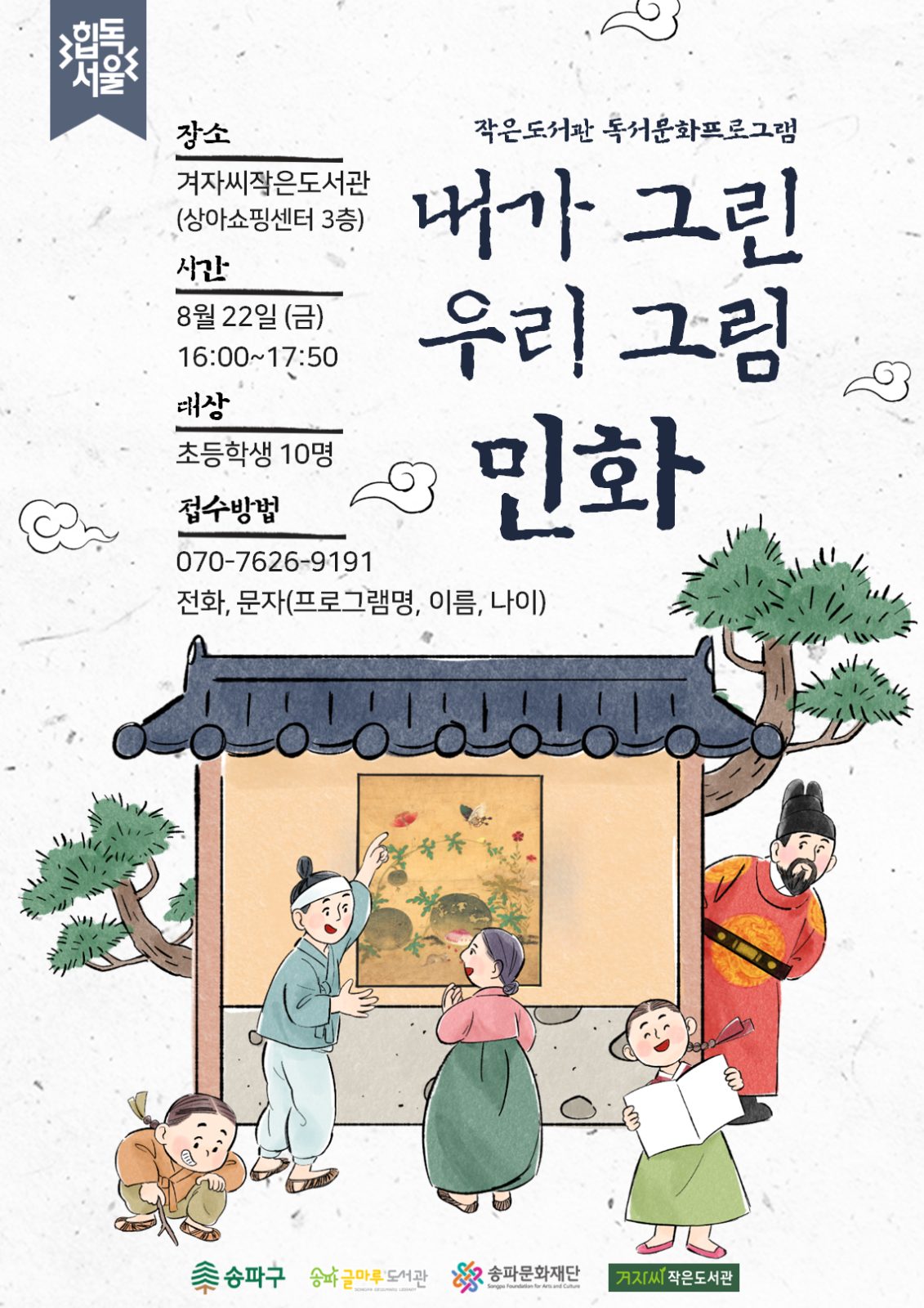 ”내가 그린 우리 그림, 민화“ 프로그램 참여아동 모집
