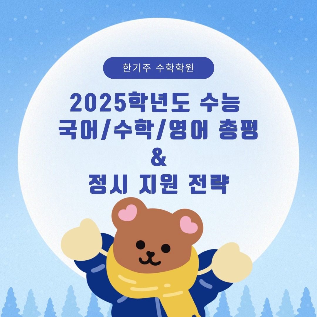 2025수능분석