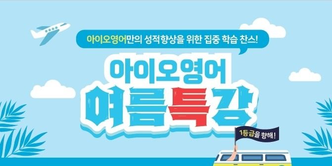 2025 위례 영어학원 아이오 여름방학 특강 안내