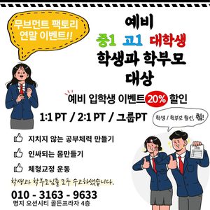 예비 중1, 고1, 수능생, 학부모 피티 20%할인 이벤트