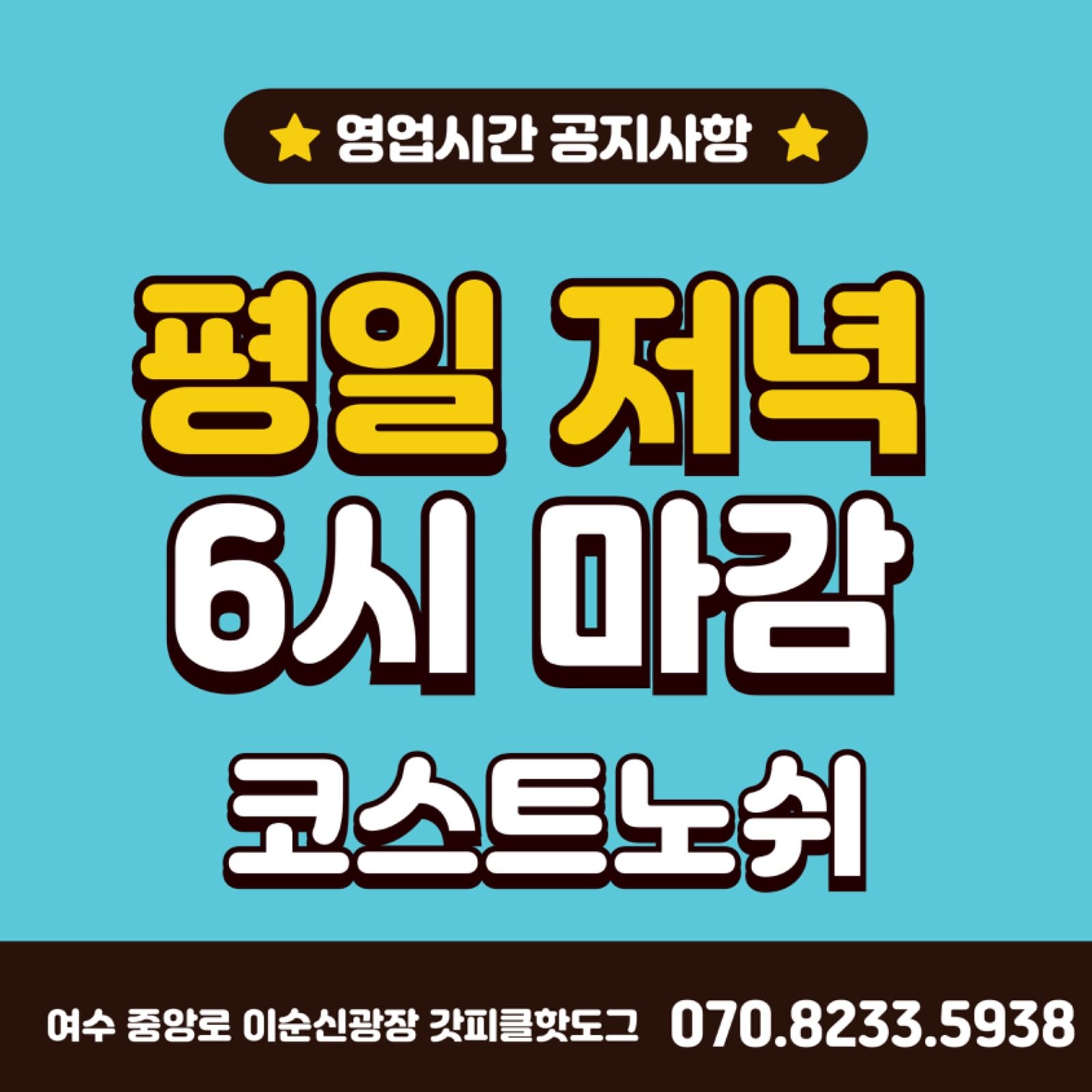 오랜만에 공지(평일마감시간)