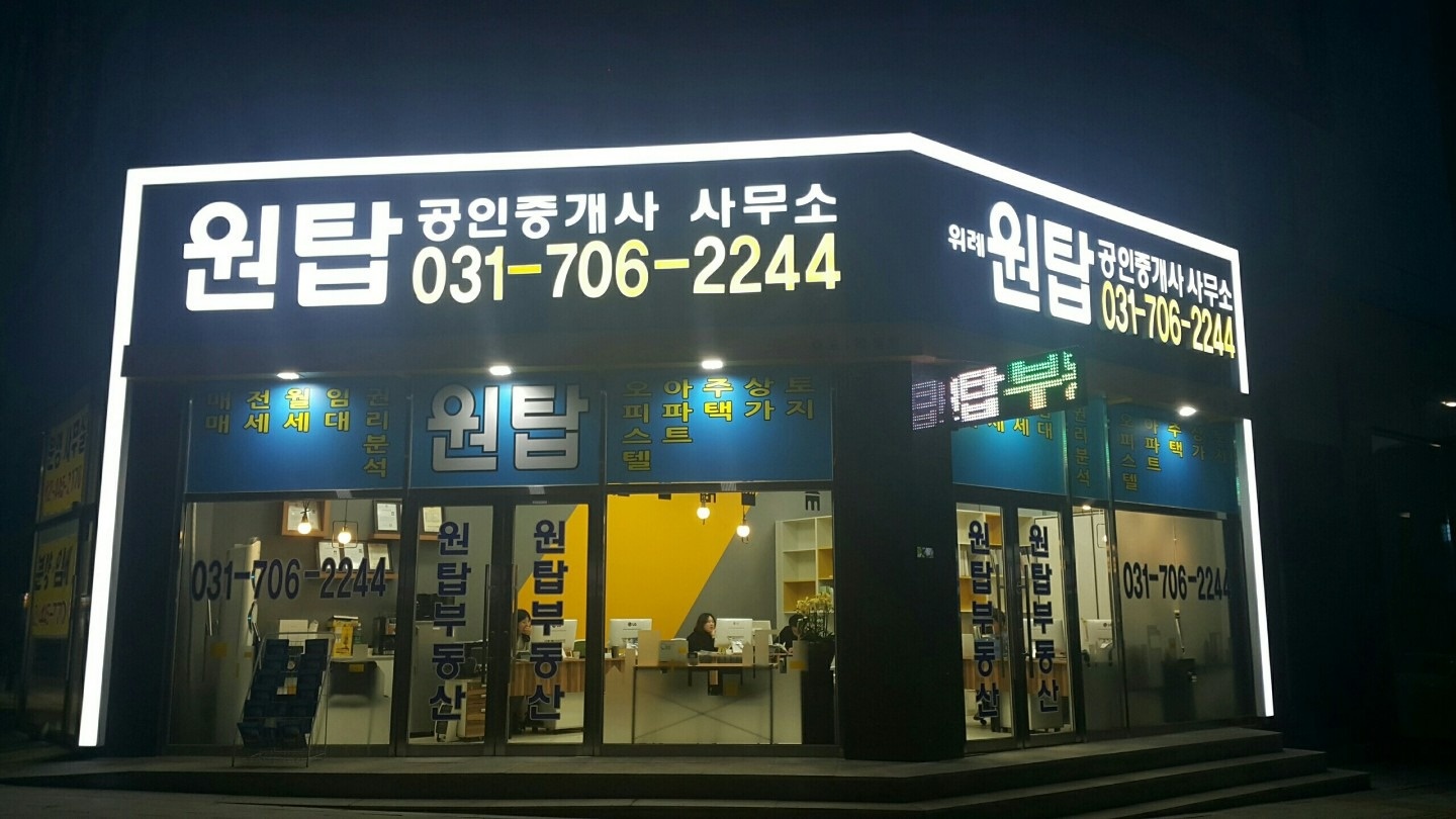 원탑공인중개사사무소 picture 6