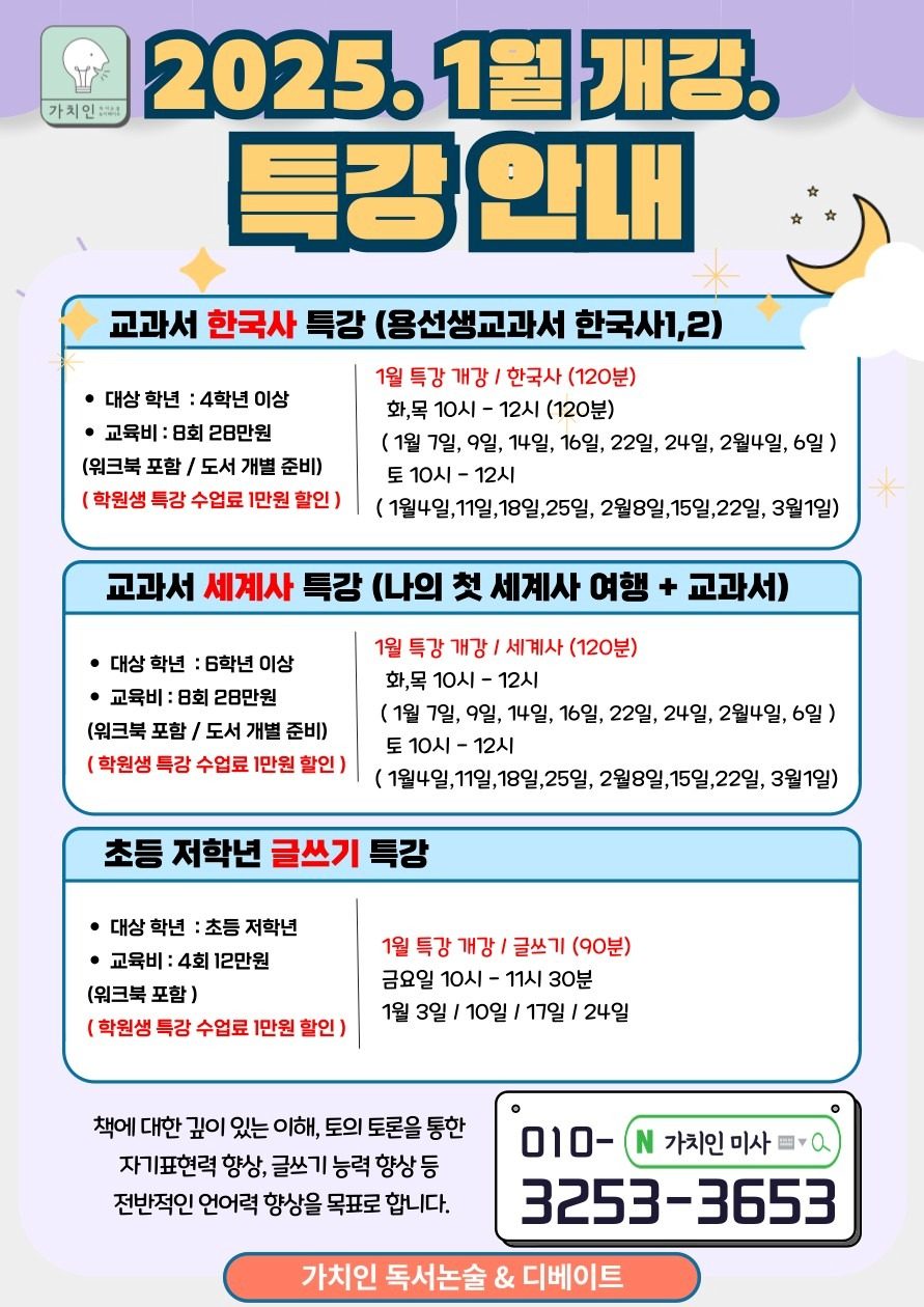 [겨울방학 특강] 세계사 특강, 한국사 특강 개강