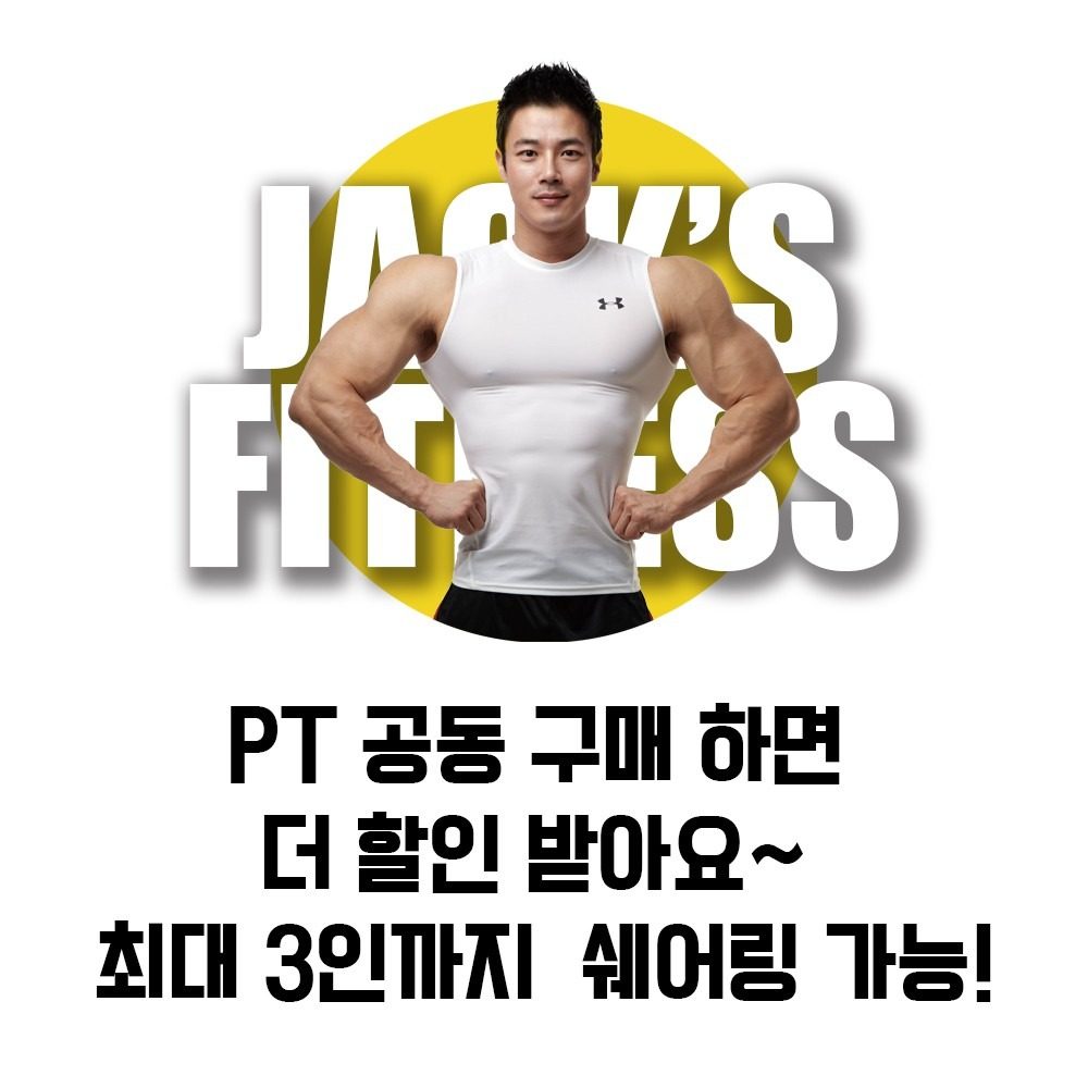 ☞ PT 공동 구매로 더 할인 받아 최대 3인과 같이 사용하세요!