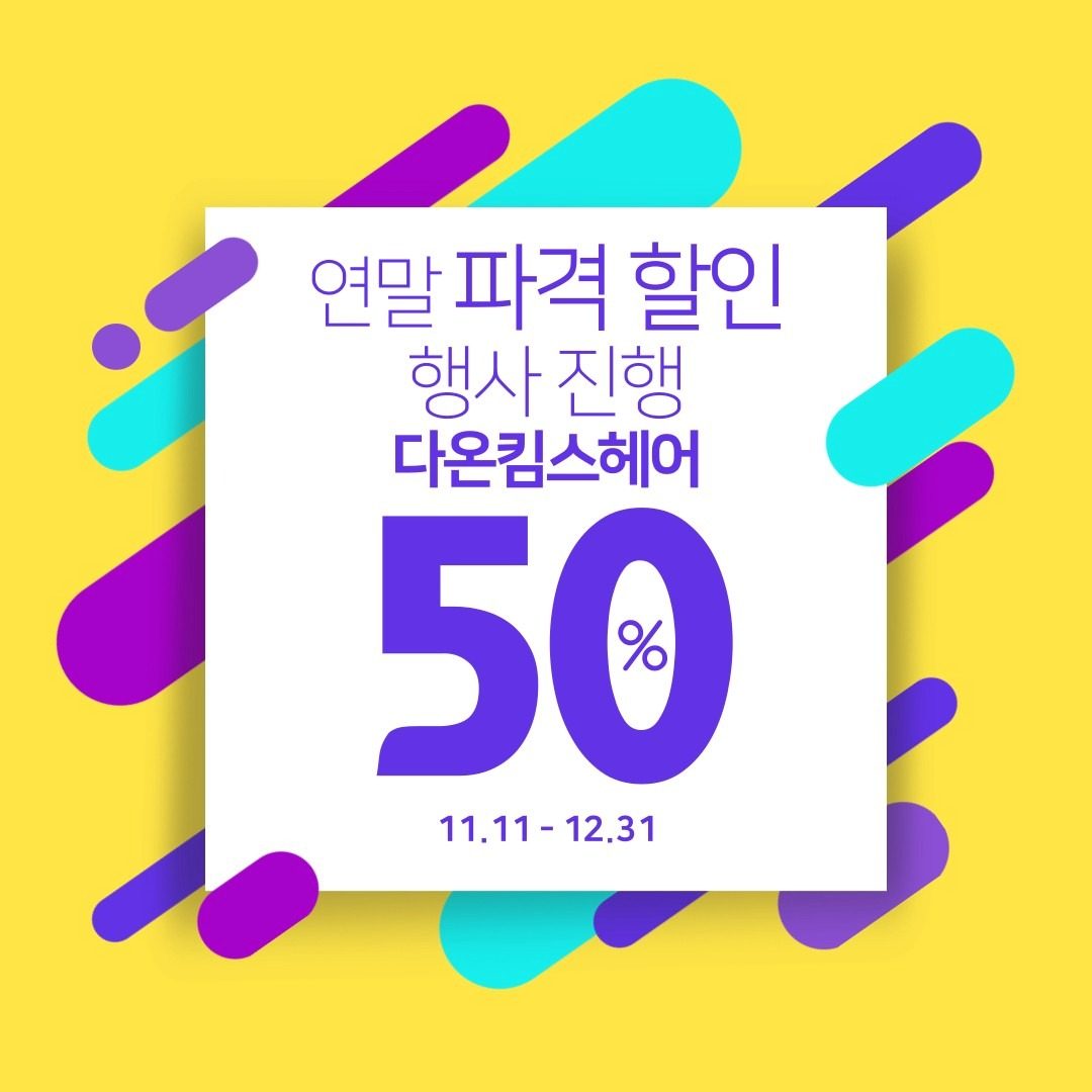 단 한달간 50% 파격 이벤트!