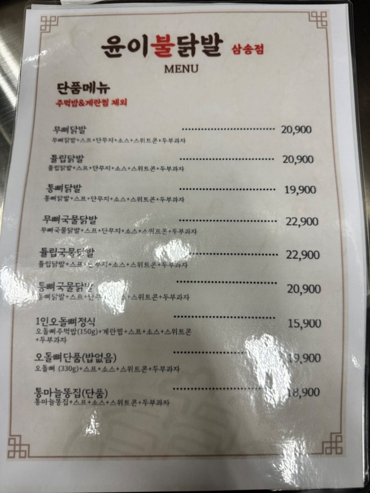 윤이불닭발 삼송점