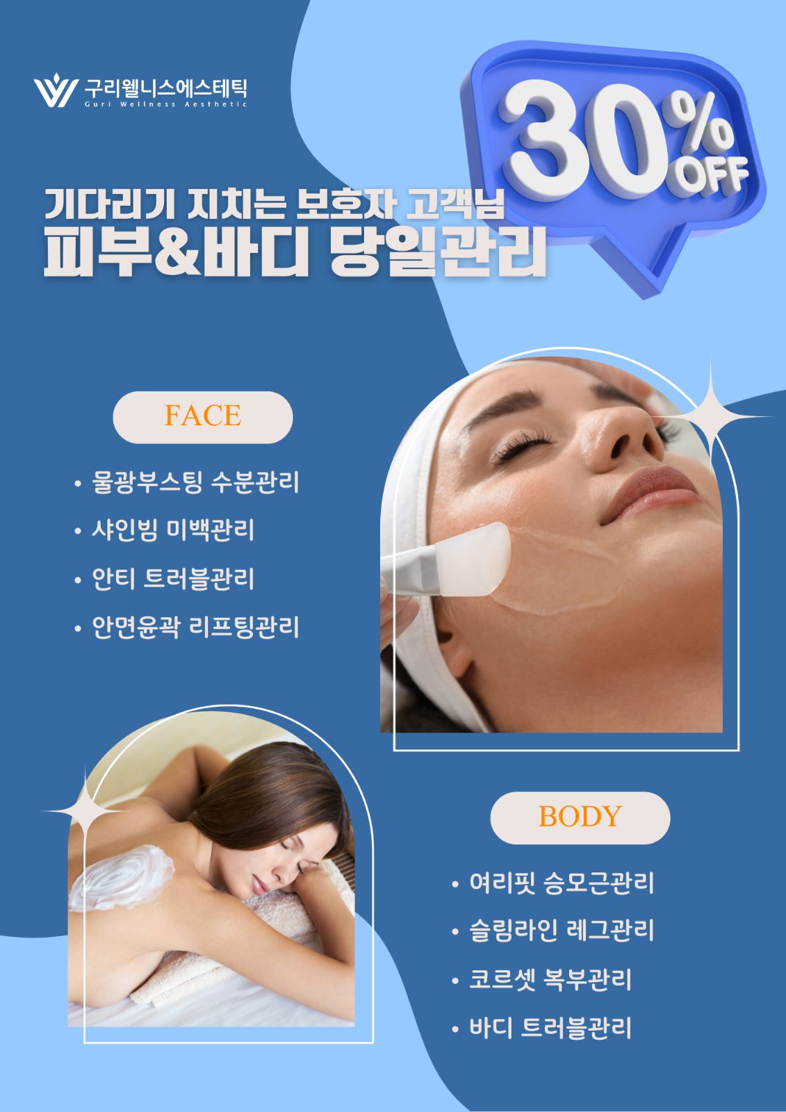 건강검진 보호자분들 당일관리 30%할인 EVENT