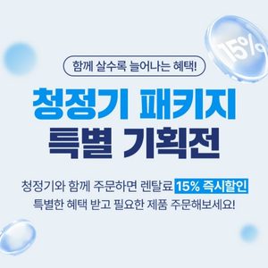 11월은 청정기포함 렌탈시 15% 할인!