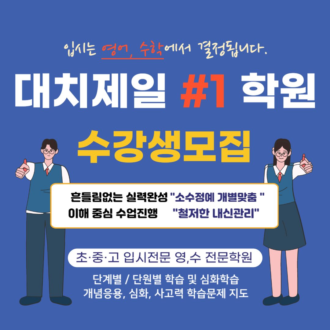 [대치제일학원#1] 신입생 모집 이벤트