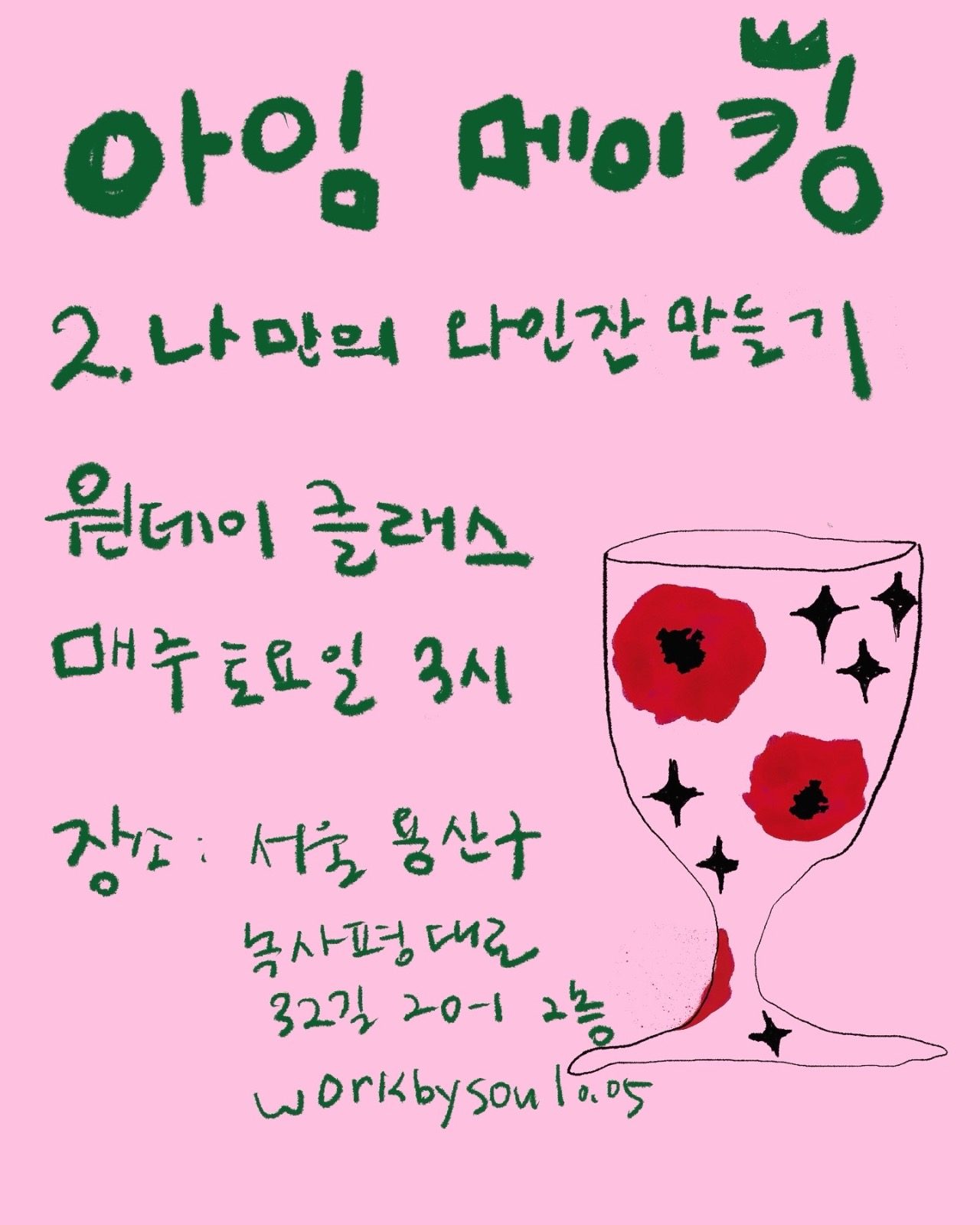나만의 와인잔 만들기 (원데이 글래스 페인팅)