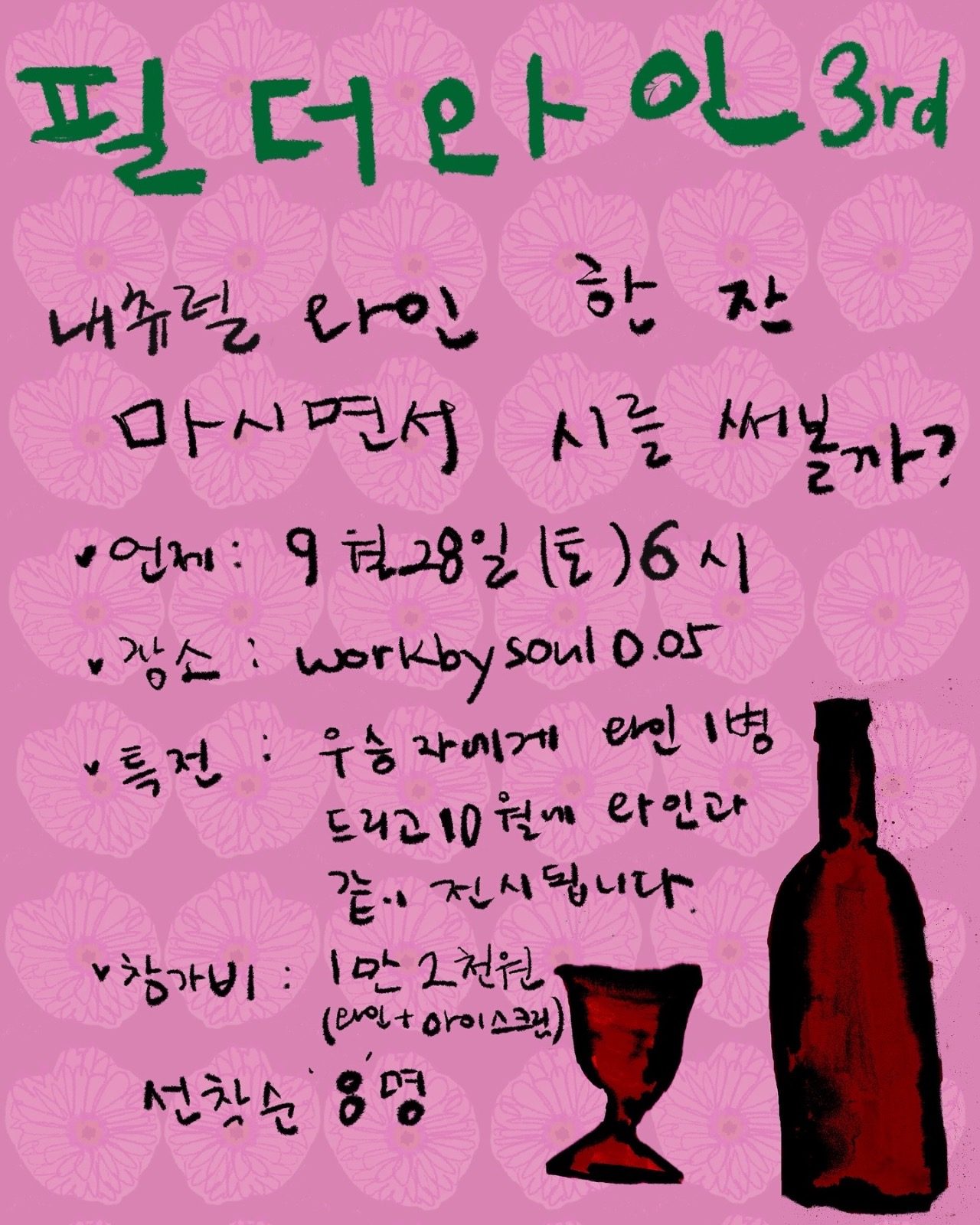 와�인 마시면서 시쓰기 (우승자 와인 1병 드림)