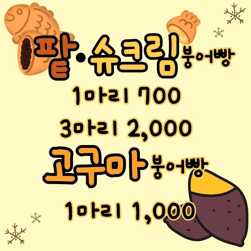 고구마맛 붕어빵/슈크림 붕어빵