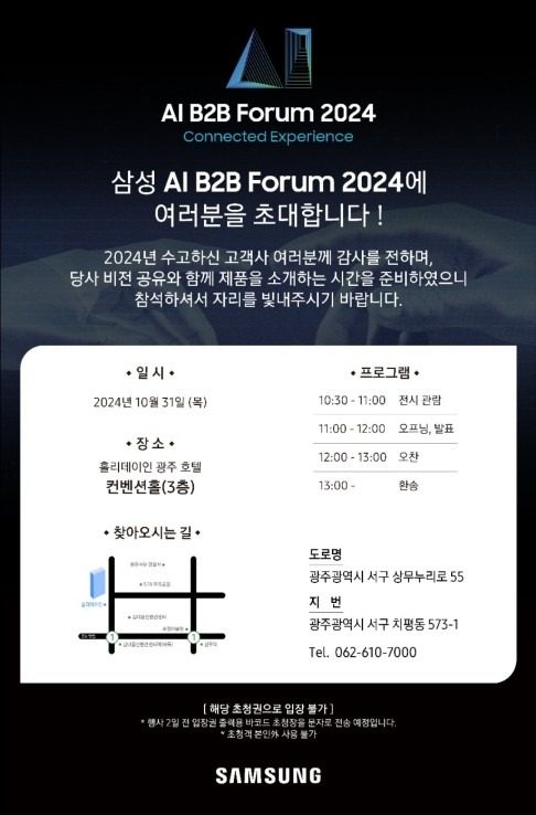 삼성전자 AI B2B Forum 2024 포럼행사현장에 다녀왔어요😁