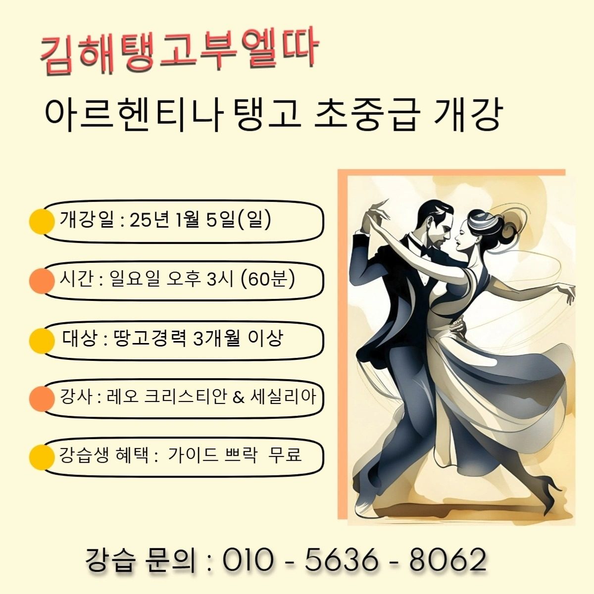 아르헨티나탱고 초중급 개강 - 25년 1월 5일