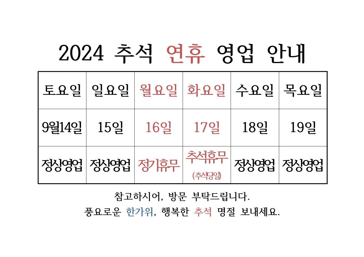 추석연휴 영업 안내