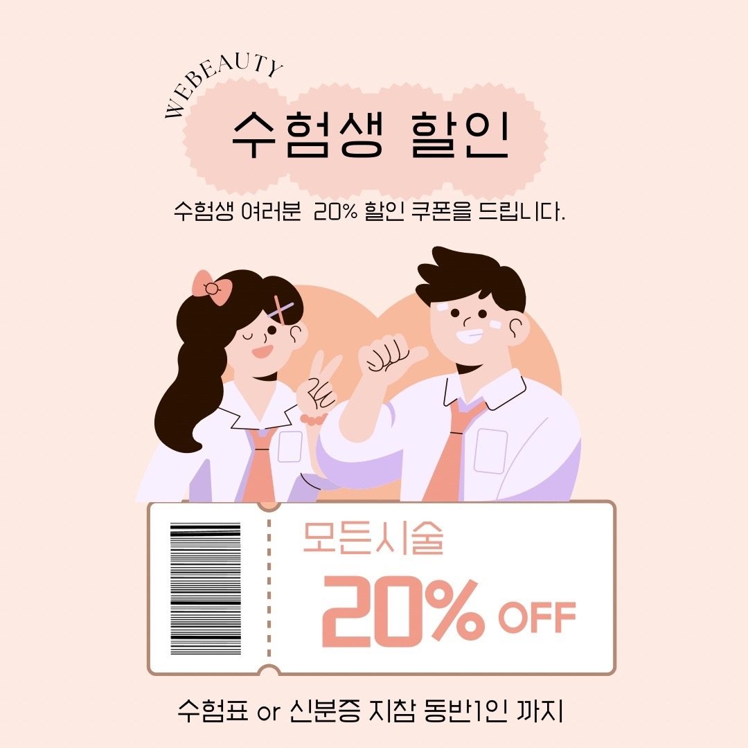 💗수험생 할인 이벤트💗