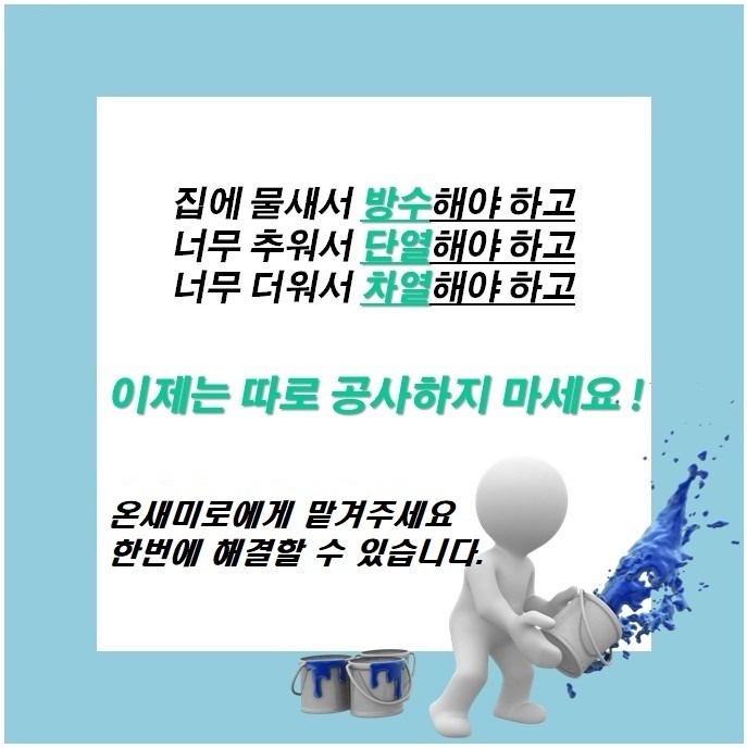 온새미로단열페인트 부산남구점 picture 1