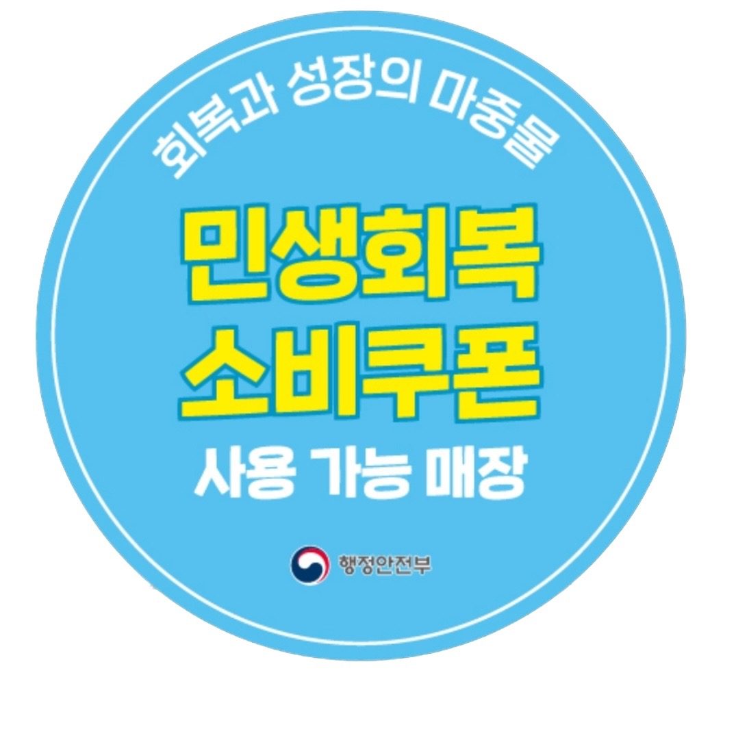 매그넘 (신흥) 민생회복지원금 사용 가능합니다!