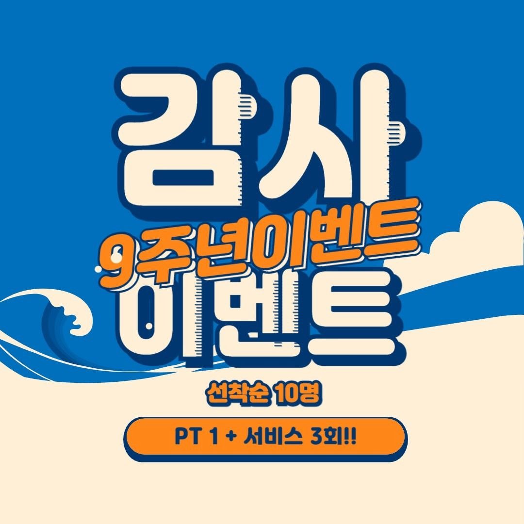 만리체육관 9주년 PT 1 + 3 이벤트!!