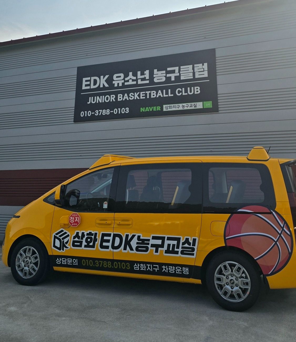 [EDK삼화] 예비초등 1,2학년 농구특강수업🏀