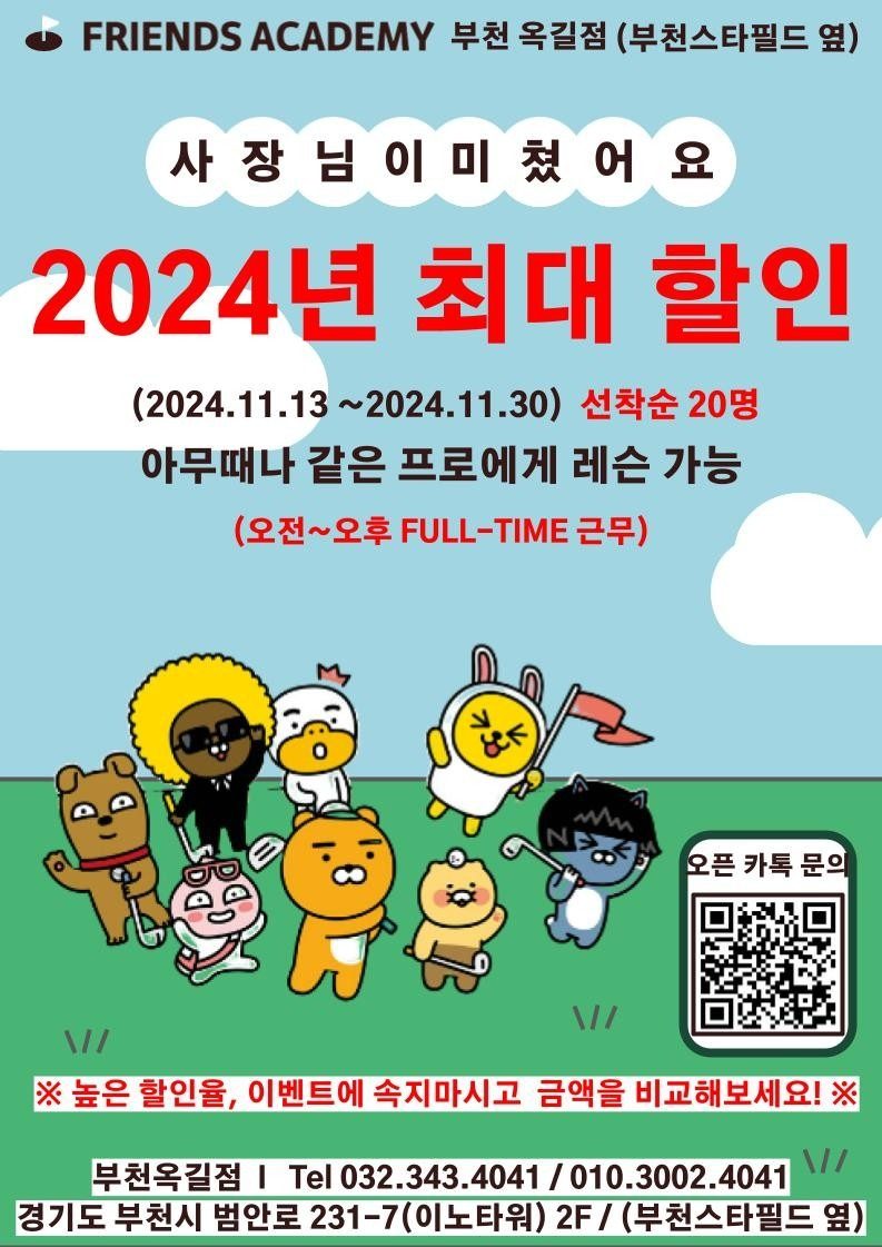 🤩사장님이 미쳤어요!🤩2024년 최대 할인❤️[프렌즈아카데미 부천옥길점/골프 레슨]