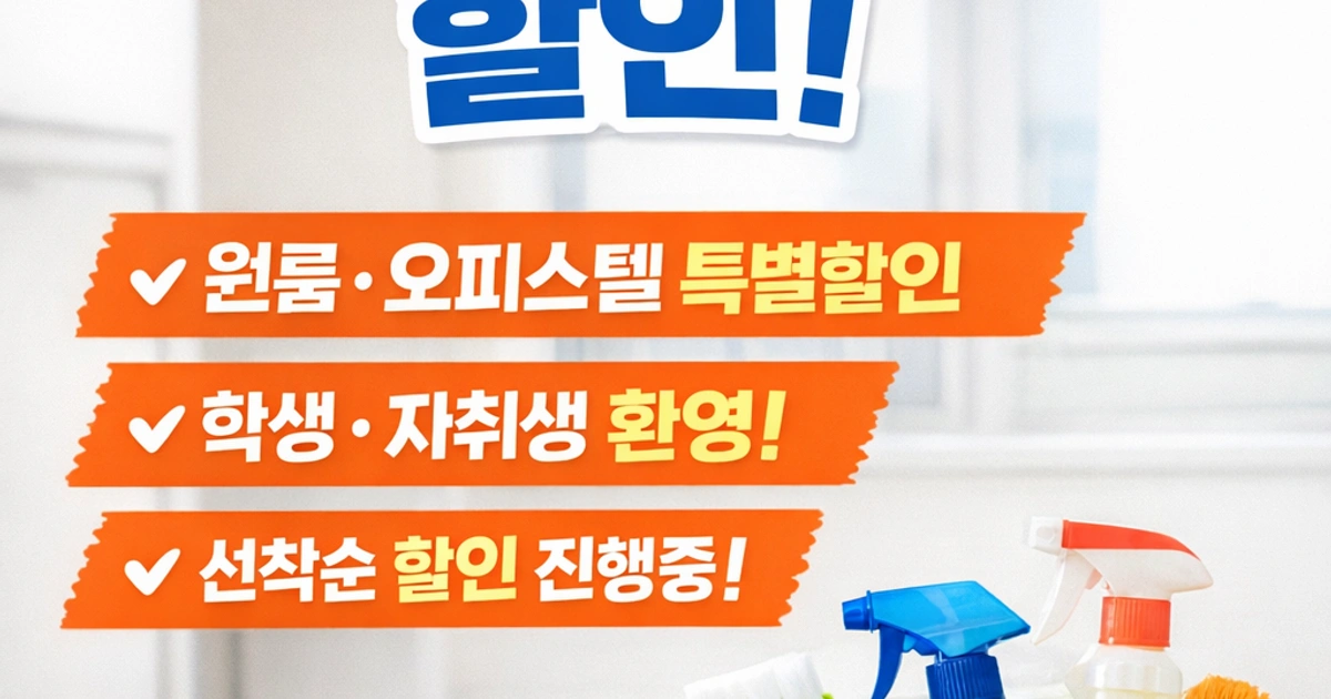 인하대 축제/행사 할인 이벤트 - 인하대 주변 입주청소 할인