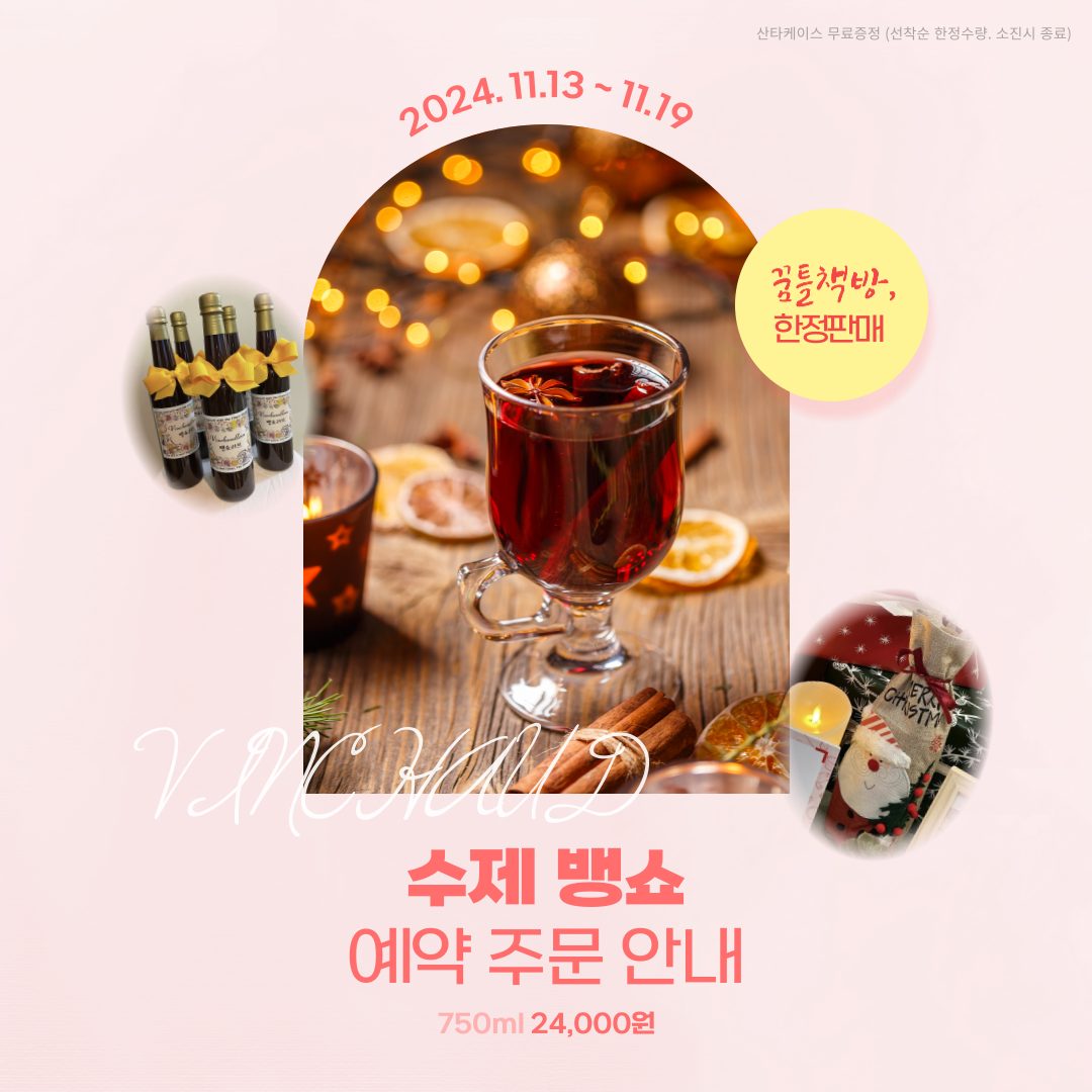 꿈틀책방 한정판매 수제 뱅쇼🍷