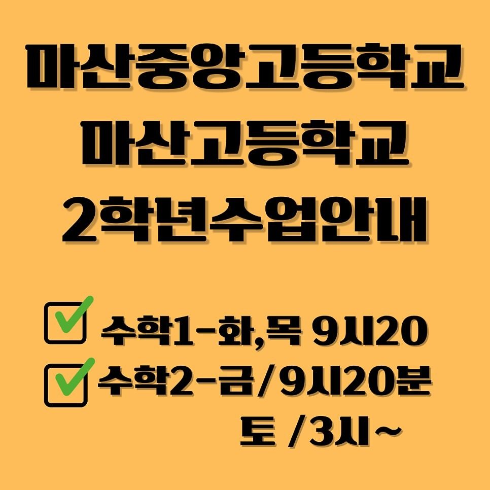 고2)중앙고, 마고 수학1/수학2  모집