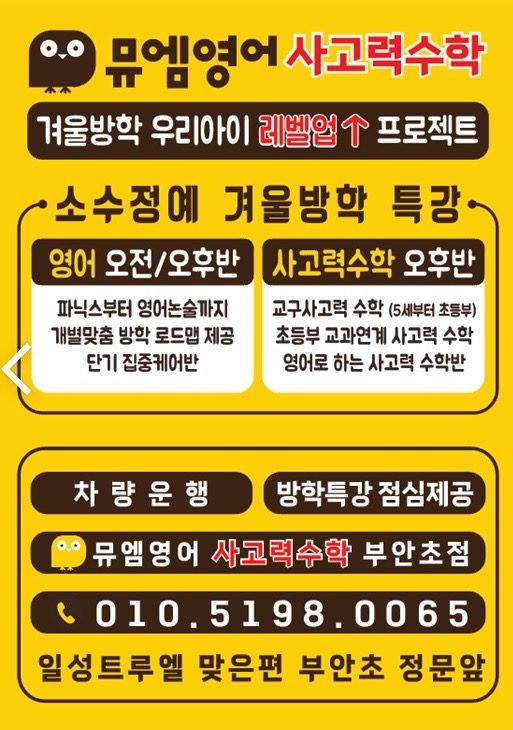 뮤엠영어 사고력수학 방학특강 차량운행 점심제공