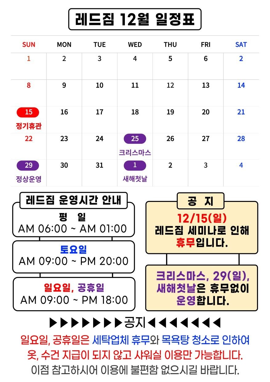 ✨레드짐 12월 일정표✨