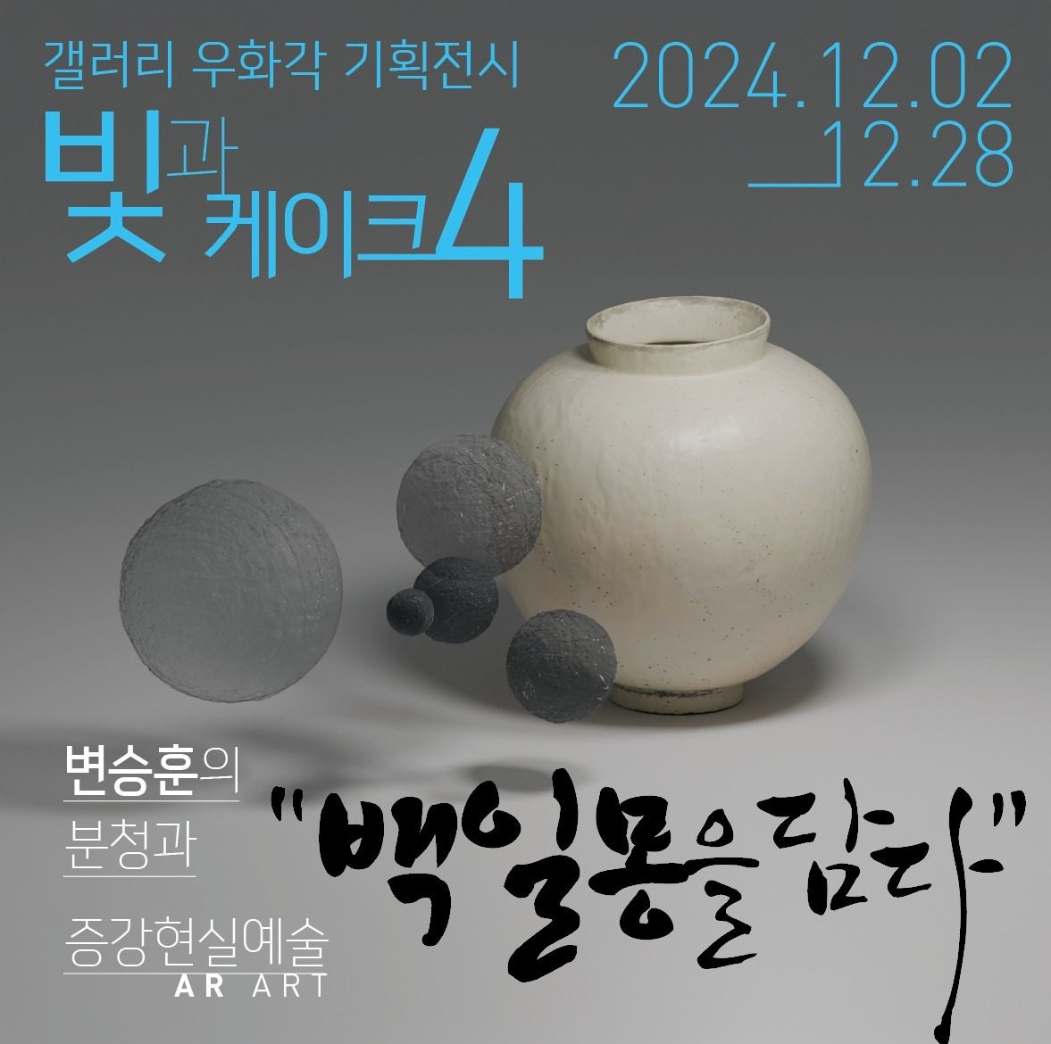 우화각 카페 분청사기 전시회 (무료입장)