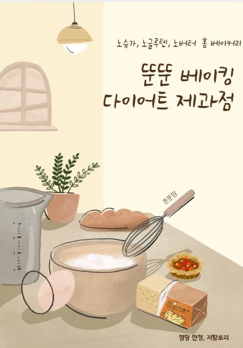 뚠뚠 베이킹