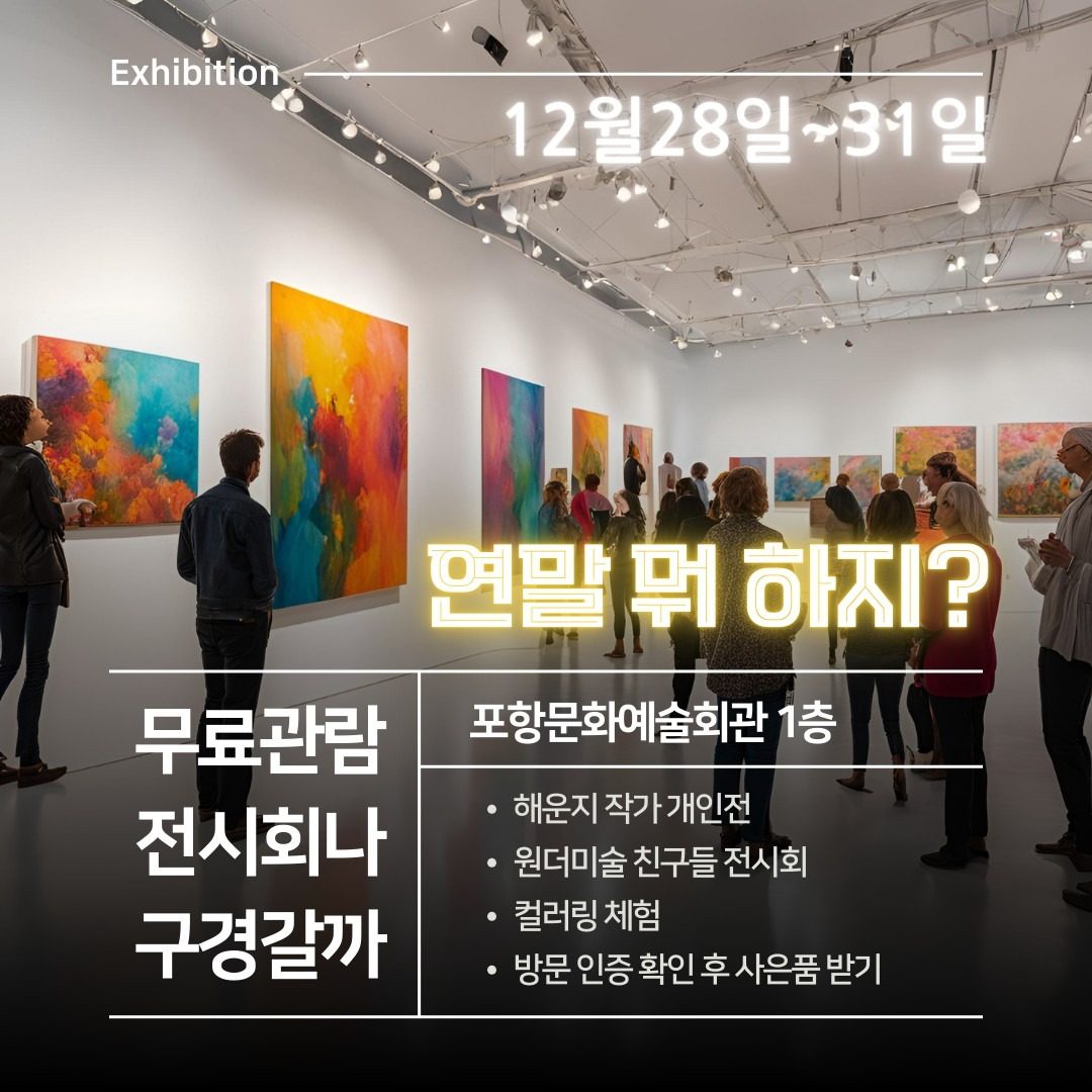 이번 주말 전시회 무료 관람 가자!