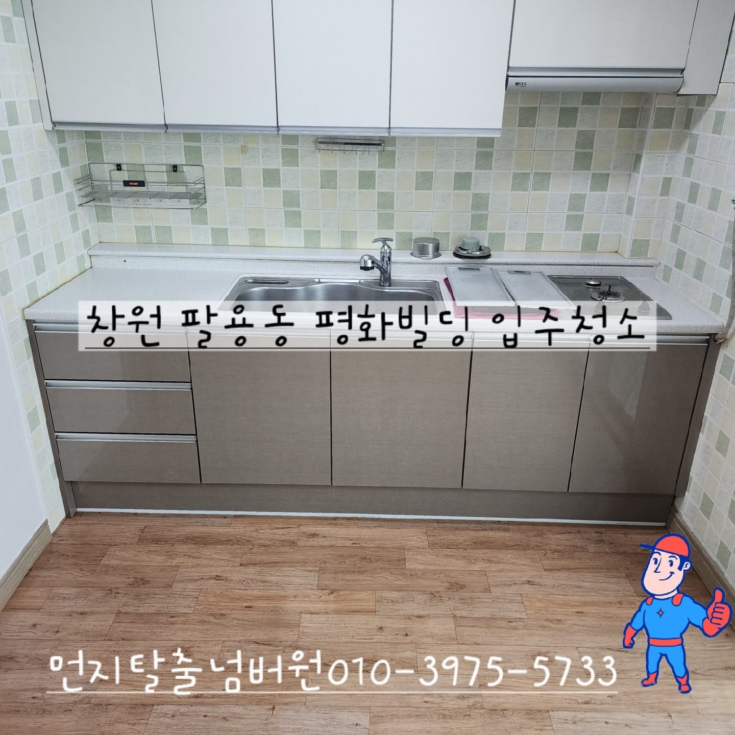 창원 팔용동 평화빌딩 입주청소