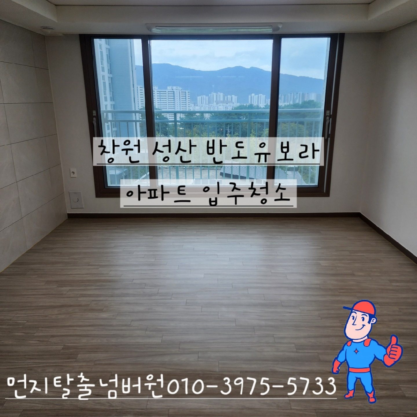 창원 성산반도유보라 아파트 입주청소