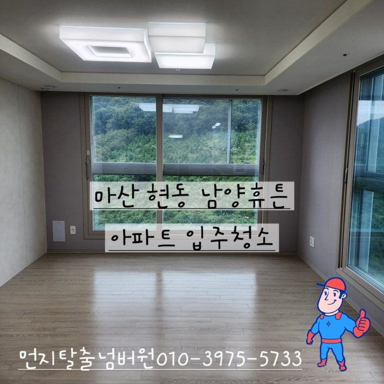마산 현동 남양휴튼아파트 입주청소