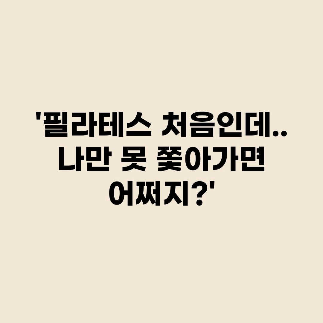 필라테스 처음인데 따라할 수 있을까...