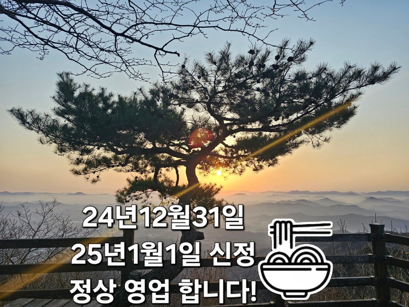 12월31일,1월1일 정상영업 합니다!