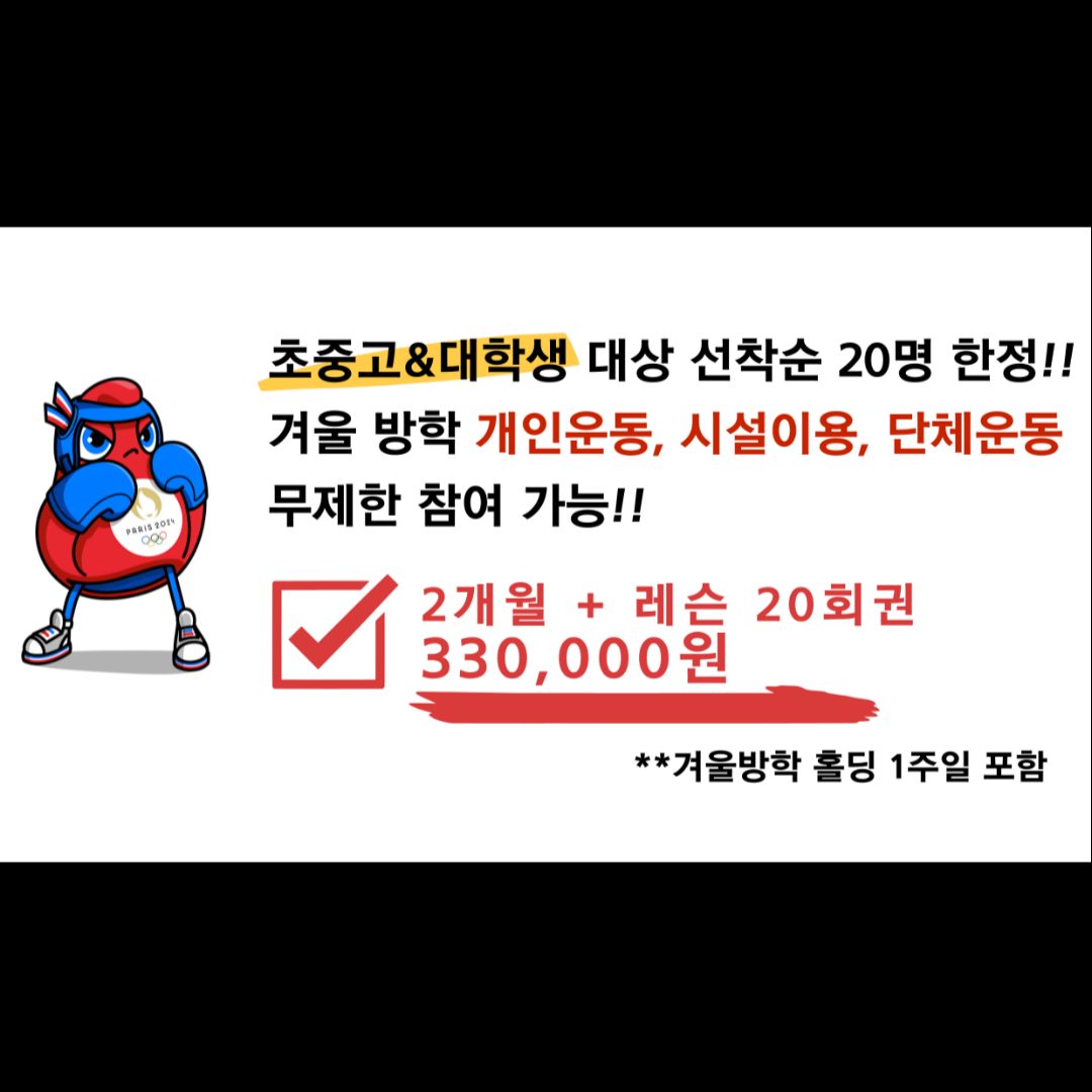 겨울방학 2개월 복싱으로 알차게 보내기 🥊🥊