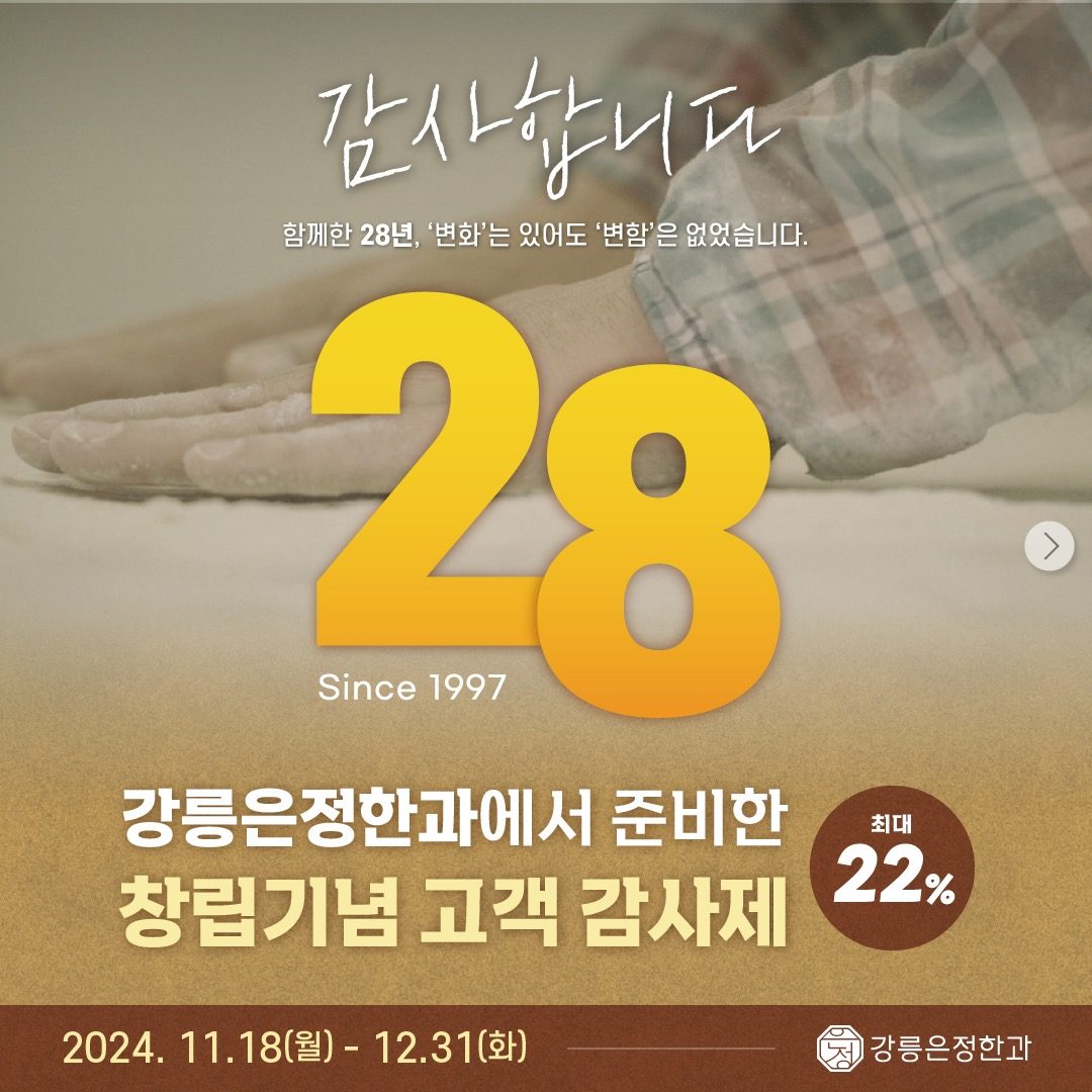 은정한과  28주년! 고객 감사제