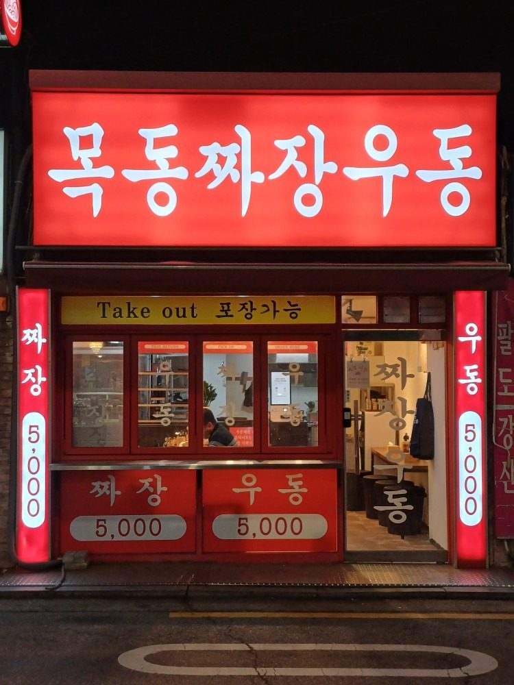 목동짜장우동 5000원이면 된다니까?