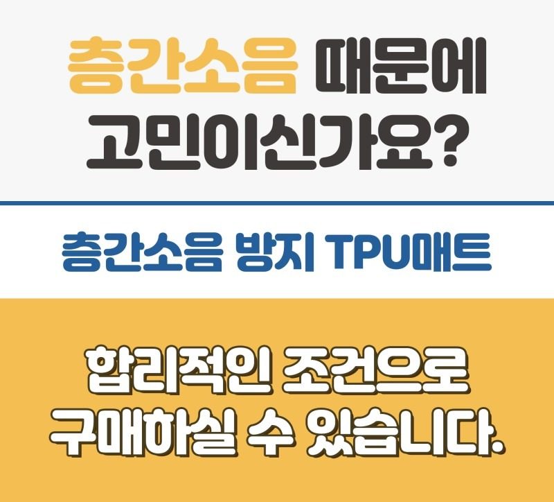 층간소음매트 리퍼브제품을 합리적인 가격으로 득템하세요~